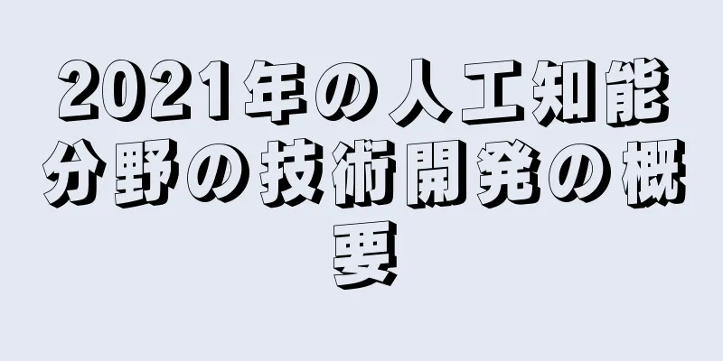 2021年の人工知能分野の技術開発の概要