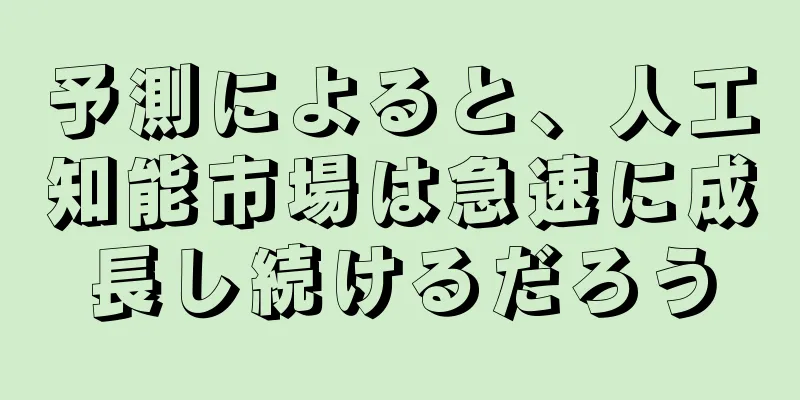 予測によると、人工知能市場は急速に成長し続けるだろう