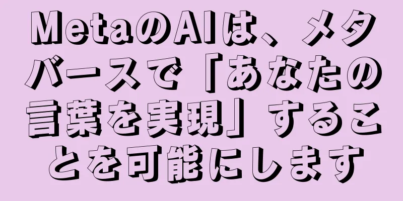 MetaのAIは、メタバースで「あなたの言葉を実現」することを可能にします