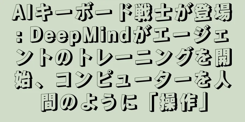 AIキーボード戦士が登場: DeepMindがエージェントのトレーニングを開始、コンピューターを人間のように「操作」