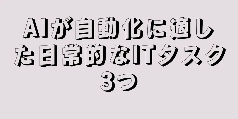 AIが自動化に適した日常的なITタスク3つ