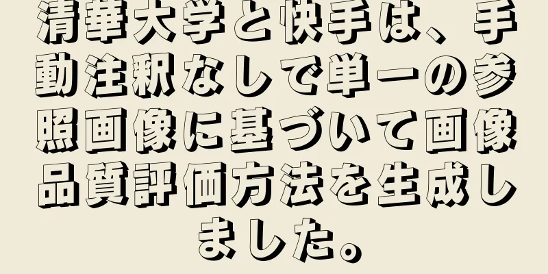 清華大学と快手は、手動注釈なしで単一の参照画像に基づいて画像品質評価方法を生成しました。