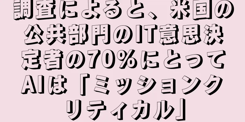 調査によると、米国の公共部門のIT意思決定者の70%にとってAIは「ミッションクリティカル」