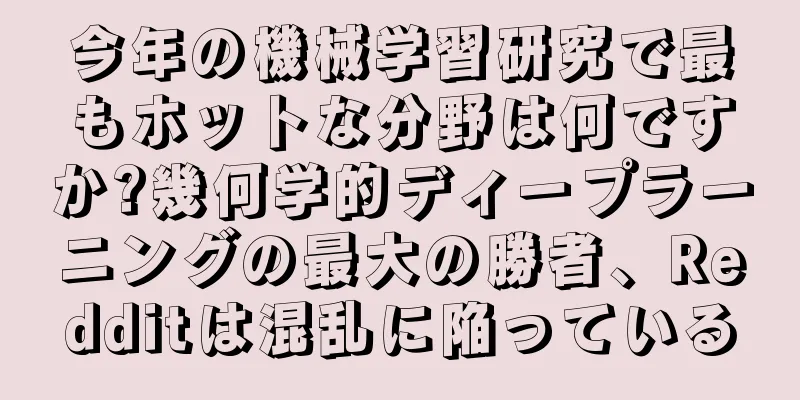 今年の機械学習研究で最もホットな分野は何ですか?幾何学的ディープラーニングの最大の勝者、Redditは混乱に陥っている