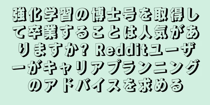 強化学習の博士号を取得して卒業することは人気がありますか? Redditユーザーがキャリアプランニングのアドバイスを求める