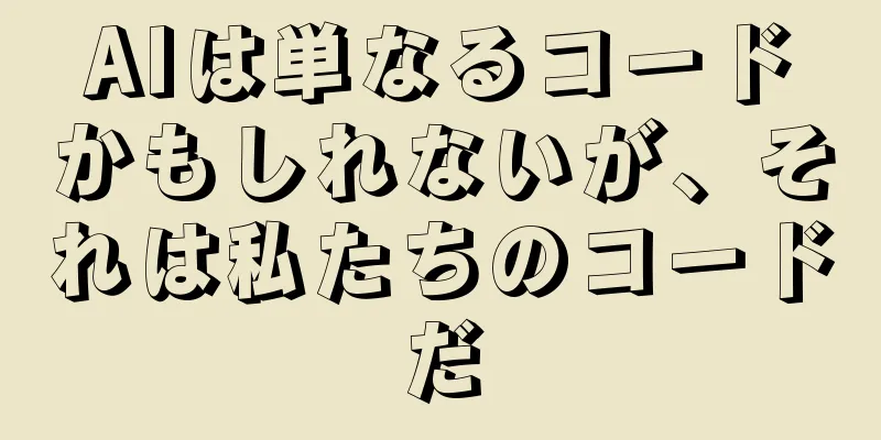 AIは単なるコードかもしれないが、それは私たちのコードだ