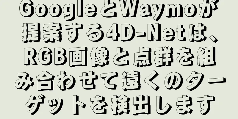 GoogleとWaymoが提案する4D-Netは、RGB画像と点群を組み合わせて遠くのターゲットを検出します