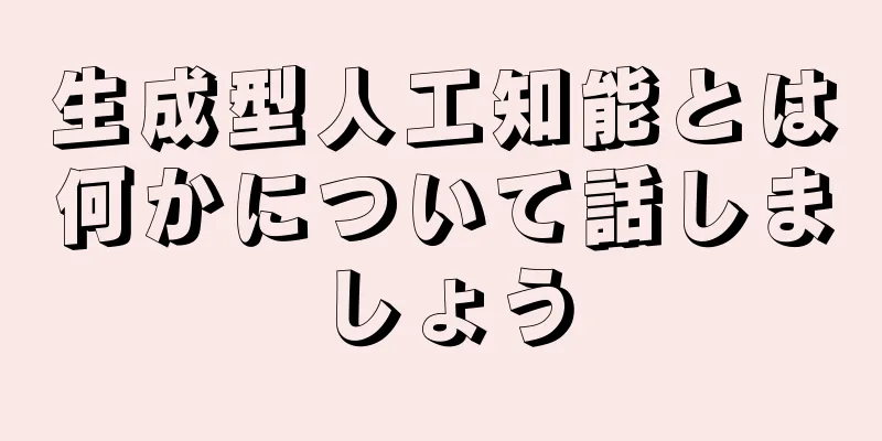 生成型人工知能とは何かについて話しましょう