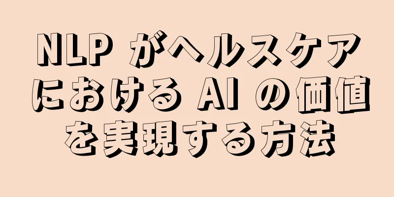 NLP がヘルスケアにおける AI の価値を実現する方法