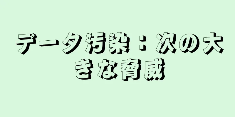 データ汚染：次の大きな脅威