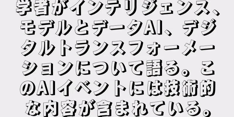 学者がインテリジェンス、モデルとデータAI、デジタルトランスフォーメーションについて語る。このAIイベントには技術的な内容が含まれている。