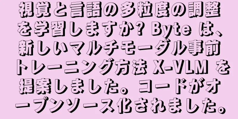 視覚と言語の多粒度の調整を学習しますか? Byte は、新しいマルチモーダル事前トレーニング方法 X-VLM を提案しました。コードがオープンソース化されました。