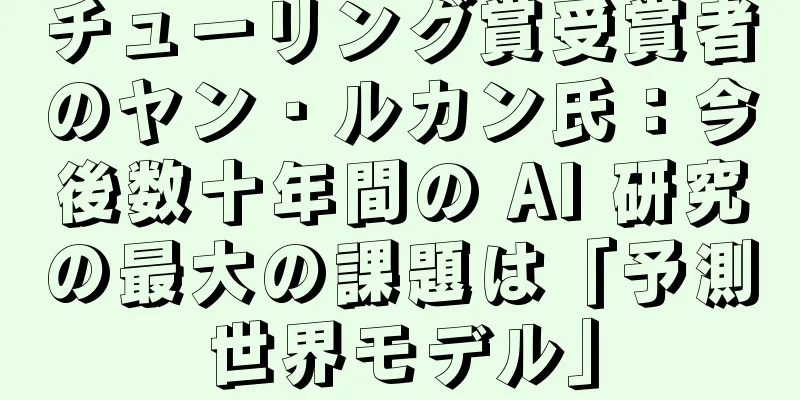 チューリング賞受賞者のヤン・ルカン氏：今後数十年間の AI 研究の最大の課題は「予測世界モデル」