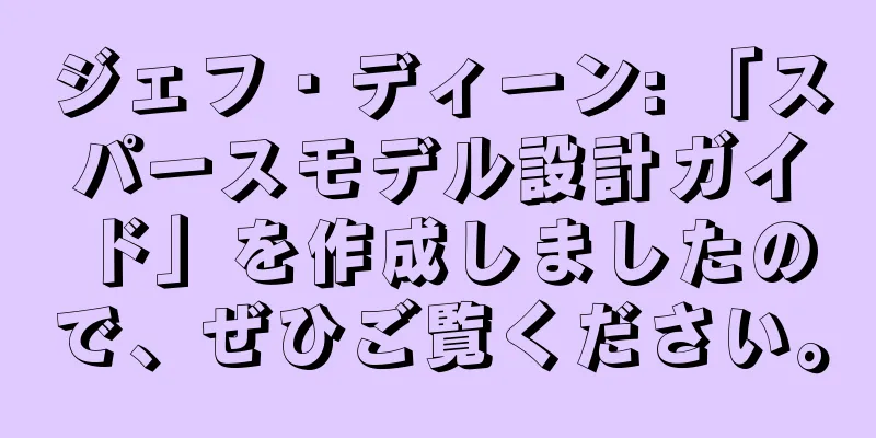 ジェフ・ディーン: 「スパースモデル設計ガイド」を作成しましたので、ぜひご覧ください。