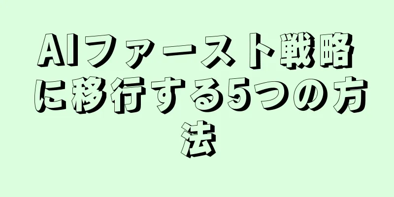 AIファースト戦略に移行する5つの方法