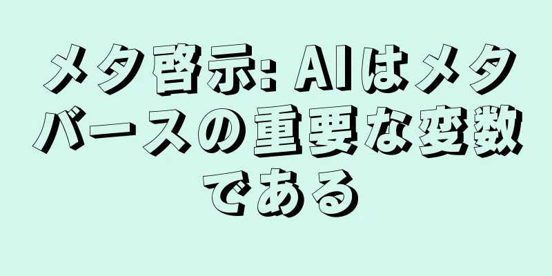 メタ啓示: AIはメタバースの重要な変数である