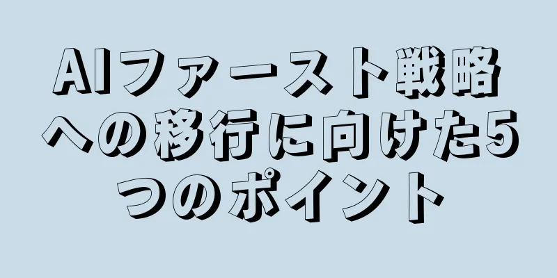 AIファースト戦略への移行に向けた5つのポイント