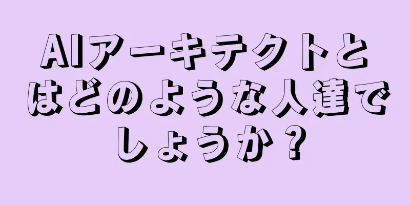 AIアーキテクトとはどのような人達でしょうか？