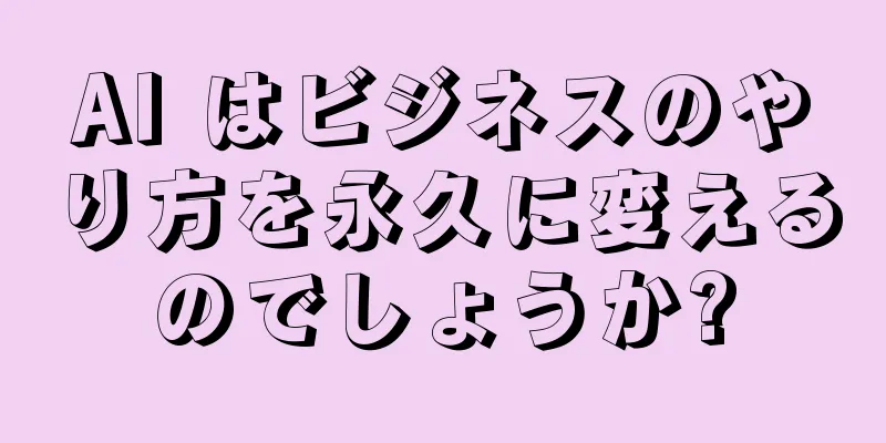 AI はビジネスのやり方を永久に変えるのでしょうか?