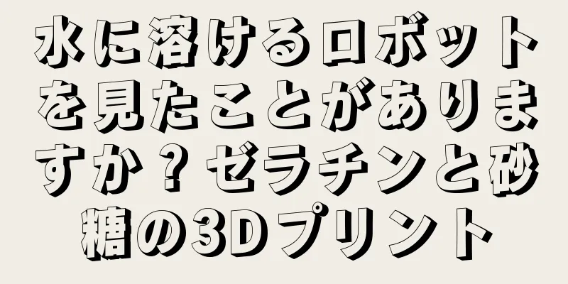 水に溶けるロボットを見たことがありますか？ゼラチンと砂糖の3Dプリント