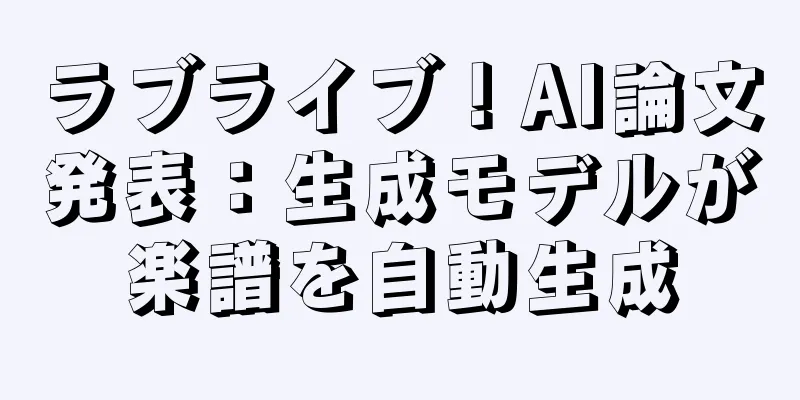ラブライブ！AI論文発表：生成モデルが楽譜を自動生成