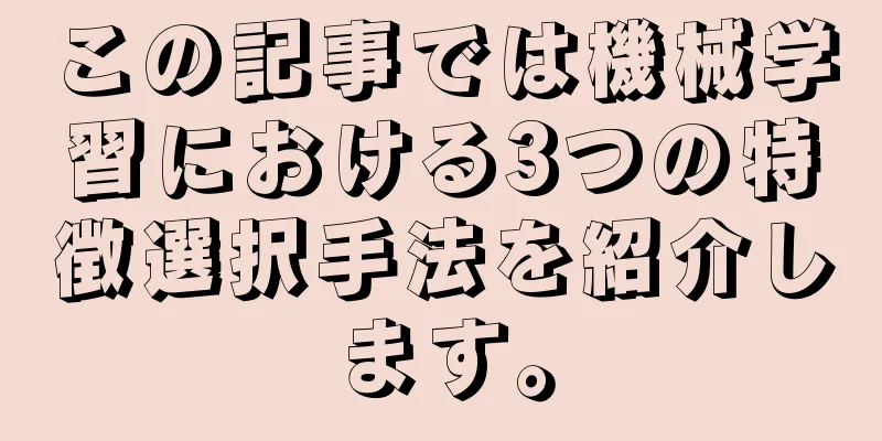 この記事では機械学習における3つの特徴選択手法を紹介します。