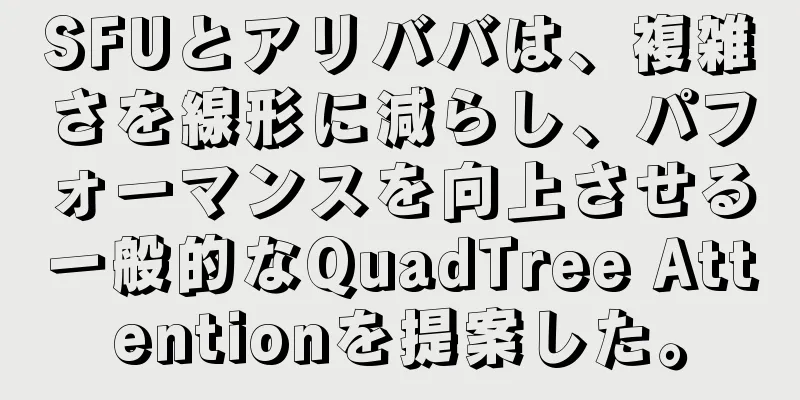 SFUとアリババは、複雑さを線形に減らし、パフォーマンスを向上させる一般的なQuadTree Attentionを提案した。