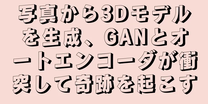 写真から3Dモデルを生成、GANとオートエンコーダが衝突して奇跡を起こす