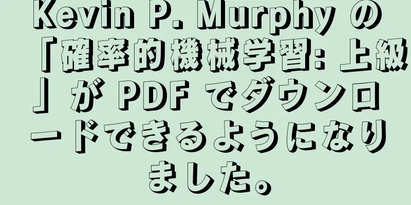 Kevin P. Murphy の「確率的機械学習: 上級」が PDF でダウンロードできるようになりました。