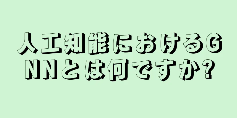 人工知能におけるGNNとは何ですか?