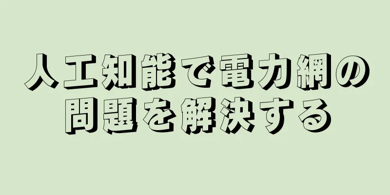 人工知能で電力網の問題を解決する
