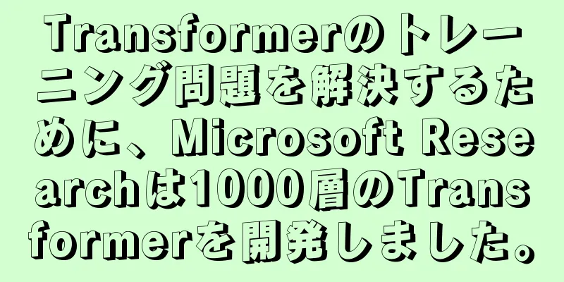 Transformerのトレーニング問題を解決するために、Microsoft Researchは1000層のTransformerを開発しました。