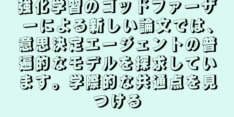 強化学習のゴッドファーザーによる新しい論文では、意思決定エージェントの普遍的なモデルを探求しています。学際的な共通点を見つける