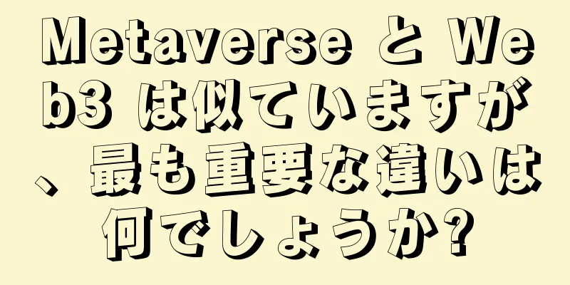 Metaverse と Web3 は似ていますが、最も重要な違いは何でしょうか?