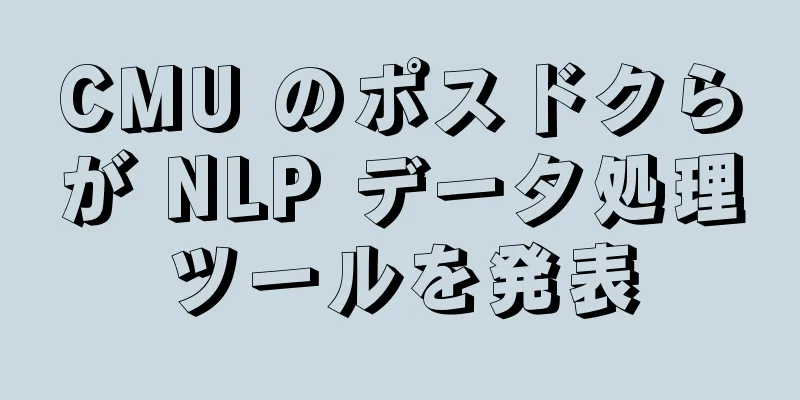 CMU のポスドクらが NLP データ処理ツールを発表