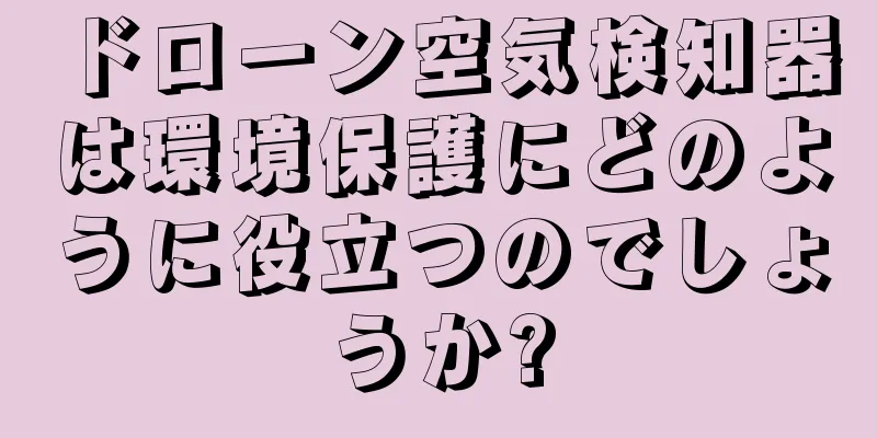 ドローン空気検知器は環境保護にどのように役立つのでしょうか?