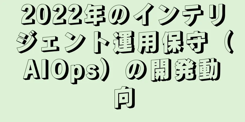 2022年のインテリジェント運用保守（AIOps）の開発動向