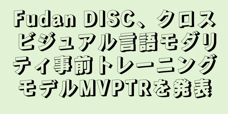 Fudan DISC、クロスビジュアル言語モダリティ事前トレーニングモデルMVPTRを発表