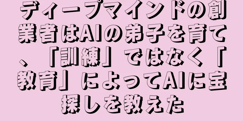 ディープマインドの創業者はAIの弟子を育て、「訓練」ではなく「教育」によってAIに宝探しを教えた