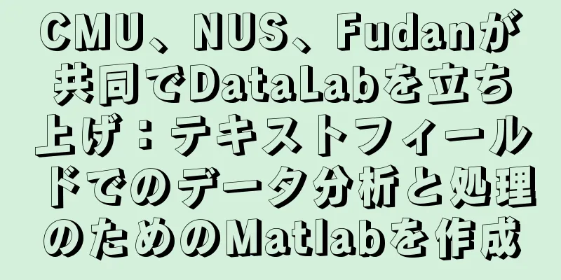 CMU、NUS、Fudanが共同でDataLabを立ち上げ：テキストフィールドでのデータ分析と処理のためのMatlabを作成
