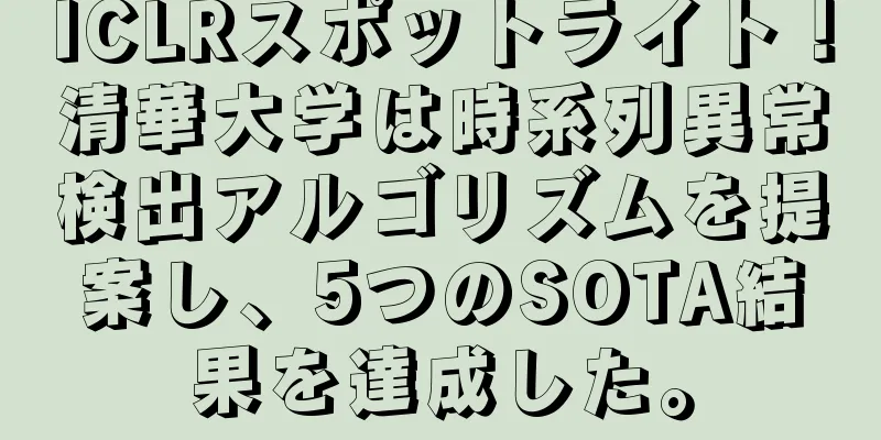 ICLRスポットライト！清華大学は時系列異常検出アルゴリズムを提案し、5つのSOTA結果を達成した。