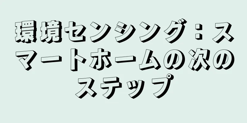 環境センシング：スマートホームの次のステップ