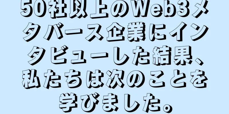 50社以上のWeb3メタバース企業にインタビューした結果、私たちは次のことを学びました。