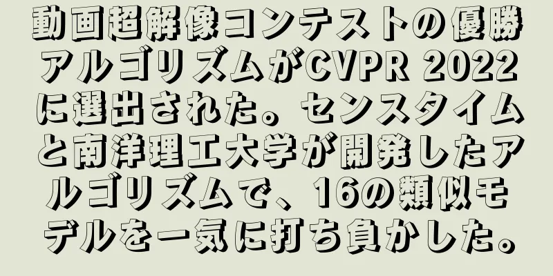 動画超解像コンテストの優勝アルゴリズムがCVPR 2022に選出された。センスタイムと南洋理工大学が開発したアルゴリズムで、16の類似モデルを一気に打ち負かした。
