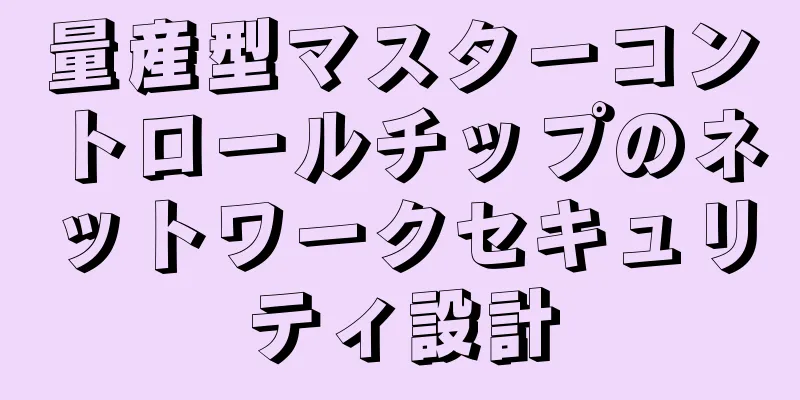 量産型マスターコントロールチップのネットワークセキュリティ設計