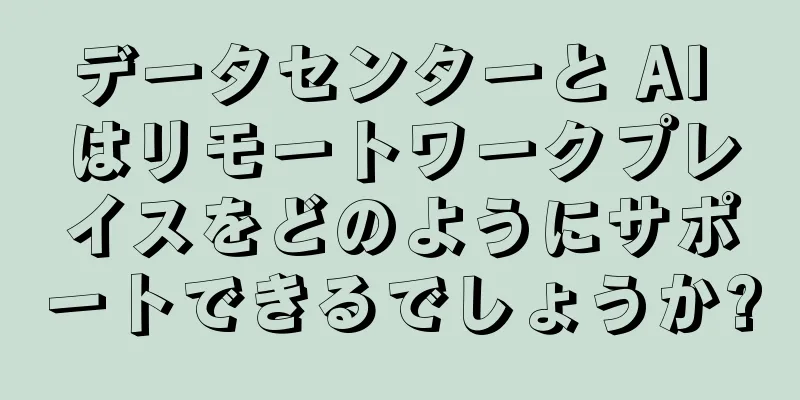データセンターと AI はリモートワークプレイスをどのようにサポートできるでしょうか?