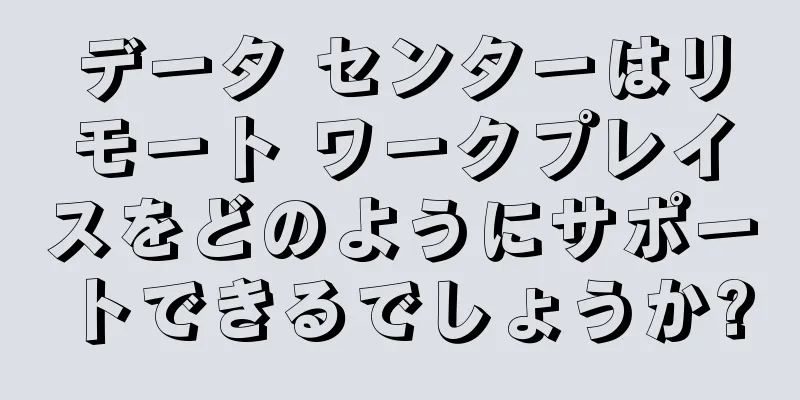 データ センターはリモート ワークプレイスをどのようにサポートできるでしょうか?