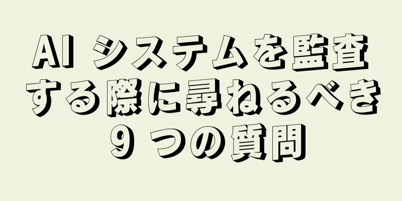 AI システムを監査する際に尋ねるべき 9 つの質問