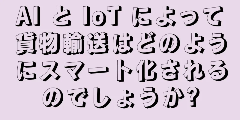 AI と IoT によって貨物輸送はどのようにスマート化されるのでしょうか?