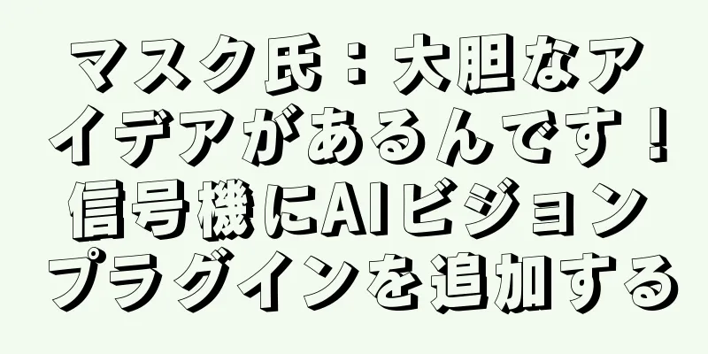 マスク氏：大胆なアイデアがあるんです！信号機にAIビジョンプラグインを追加する